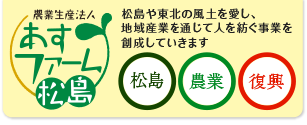 農業生産法人　あすファーム松島 logo